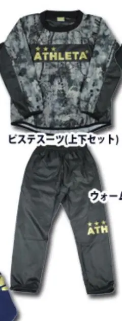 キッズ　アスレタ ピステ 160サイズ カモフラ 迷彩 上下セット 黒 グレー