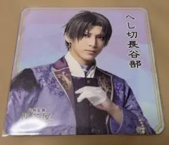 ミュージカル刀剣乱舞 2.5茶屋 コースター ライブver. へし切長谷部