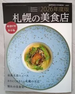 【ポロコ別冊】札幌の美食店 2026年度版 poroco グルメ