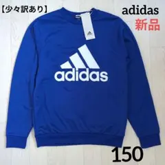 ⭐️【少々訳あり】新品　adidas　150　トレーナー　ジュニア　裏フリース