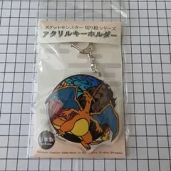 ポケモン　リザードン　アクリルキーホルダー