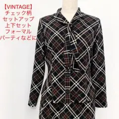 【VINTAGE】チェック柄 セットアップ フォーマル パーティなどに