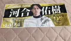 ボートレース 河合佑樹 2024 フェイスタオル※サイン有