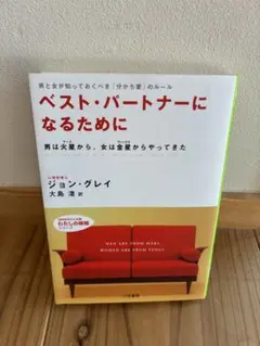 ベスト・パートナーになるために