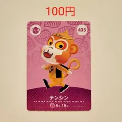 どうぶつの森amiiboカード　435テンシン