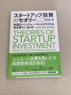 スタートアップ投資のセオリー = Theories of Startup In…