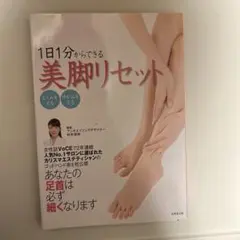 1日1分からできる美脚リセット