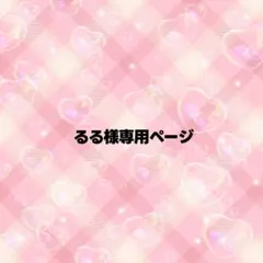 るる様専用ページ うちわ文字 オーダー