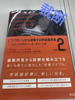 裁断済】CTパターンから理解する呼吸器疾患 改訂第2版 - メルカリ