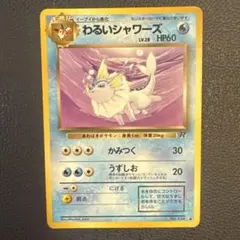 【美品】わるいシャワーズ ◆ 第4弾拡張パック ロケット団 旧裏 わるいシャワーズ ◇ 第4弾拡張パック ロケット団 旧裏 表面美品