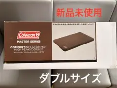 新品未使用 ②コールマン コンフォートインフレーター マットW