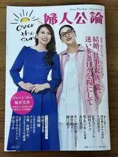 OVER THE SUN×婦人公論