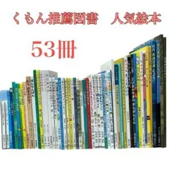 【くもん推薦図書 50冊セット】5A〜2A 絵本まとめ売り 人気名作多数 0歳〜 2026年最新】くもん推薦図書 5aの人気アイテム - メルカリ
