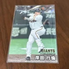 プロ野球チップスカード 読売ジャイアンツ 岸田行倫