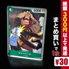 【残り23点】ジャンバール C OP01-045
