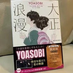 大正浪漫 YOASOBI 限定版（Blu-rayはつきません）