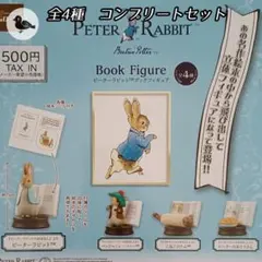 ピーターラビット　ブックフィギュア【全4種コンプリートセット】