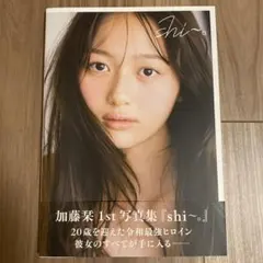 直筆サイン本】加藤栞1st写真集『shi～。』 特典生写真付き - メルカリ