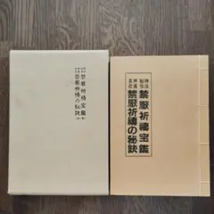 古今秘書　易占神秘術　神易館蔵版　大正14年発行　絶版 古今秘書 易占神秘術 神易館蔵版 大正14年発行 絶版 - メルカリ