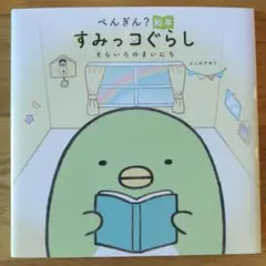 すみっコぐらし 絵本　そらいろのまいにち