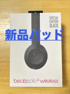 【新品パッド】beats Solo³ matte blackのサムネイル