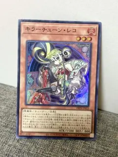 遊戯王　キラーチューン・レコ　スーパーレア