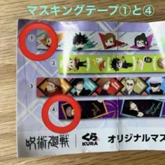 くら寿司　 ビッくらポン 呪術廻戦 マスキングテープ① ④