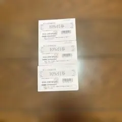 ニトリ株主優待券10%引券 3枚セット