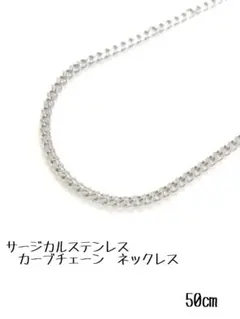 サージカルステンレス　カーブチェーンネックレス　50㎝　シルバー