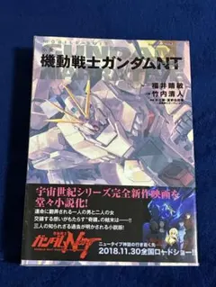 機動戦士ガンダムNT 小説