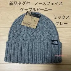 新品タグ付　ノースフェイス 【ケーブルビーニー】ミックスグレー　ニット帽