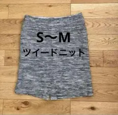 ツイードスカート　ツイード　S〜M ツイードニット
