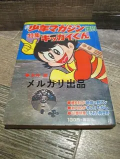 永井豪先生 キッカイくん4巻 - メルカリ