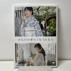 きものが着たくなったなら
