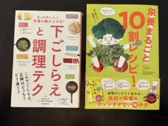 栄養まるごと10割レシピ! &下ごしらえと調理テク まとめ売り⭐︎