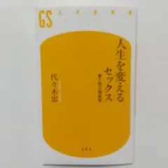 人生を変えるセックス 愛と性の相談室