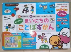 まいにちのおしゃべりことばずかん