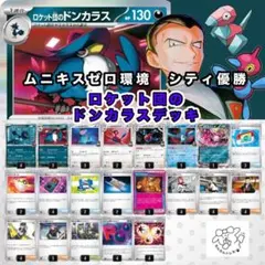 【ムニキスゼロ環境シティ優勝】 ロケット団のドンカラスデッキ