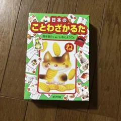 日本のことわざかるたのサムネイル