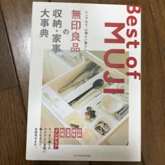 Best of MUJI 収納の大事典