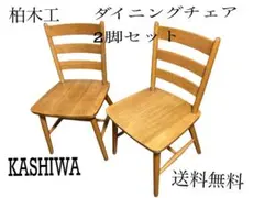 2026年最新】kashiwa 椅子の人気アイテム - メルカリ