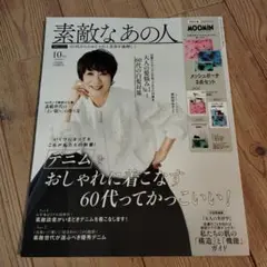 素敵なあの人 ２０２５年１０月号 （宝島社） ※付録なし