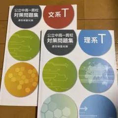 2026年最新】公立中高一貫 理系tの人気アイテム - メルカリ
