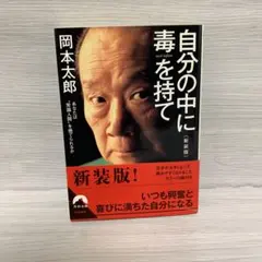 自分の中に毒を持て(新装版)