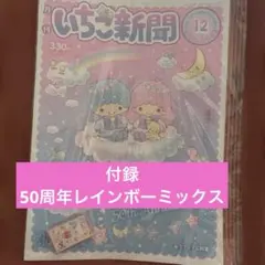いちご新聞　2025年　12月号　付録　ミニミラー　50周年　レインボーミックス