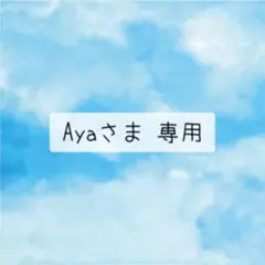 Ayaさま専用