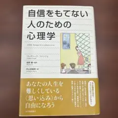 自信をもてない人のための心理学