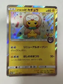 ポケモンカード トウホクのピカチュウ プロモ 088/SM-P ポケセン