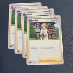 ポケモンカード　博士の研究