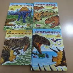恐竜だいぼうけん 黒川みつひろ 4冊セット - メルカリ